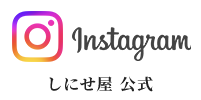 しにせ屋公式Instagram